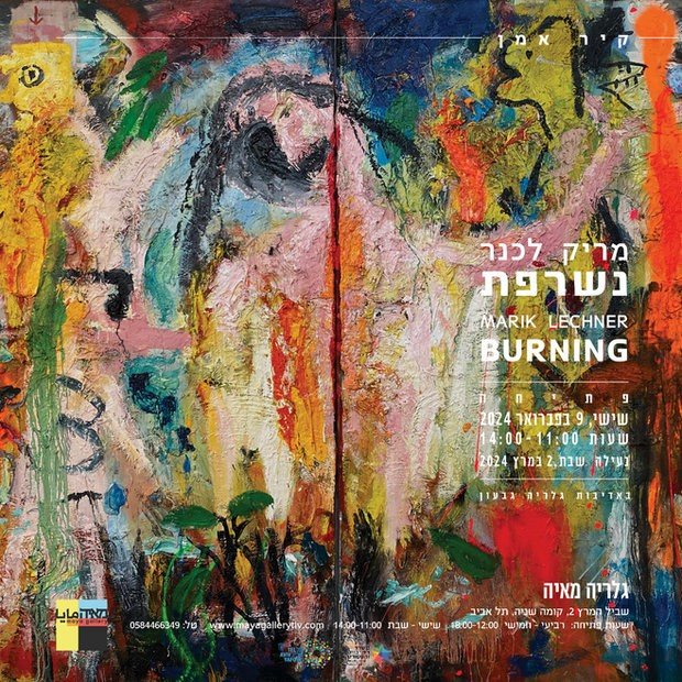 מריק לכנר: נשרפת - קיר אמן  באדיבות גלריה גבעון לאמנות
