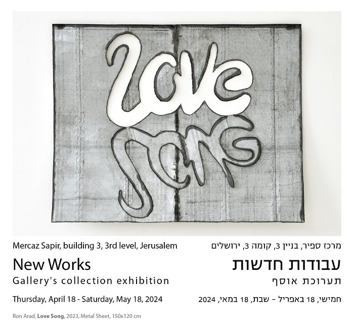 תערוכת אוסף - עבודות חדשות | גלריית גורדון ירושלים פתיחה: 18.4.24