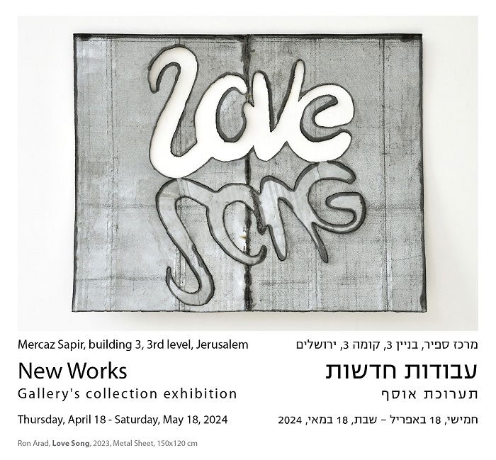 תערוכת אוסף - עבודות חדשות | גלריית גורדון ירושלים פתיחה: 18.4.24