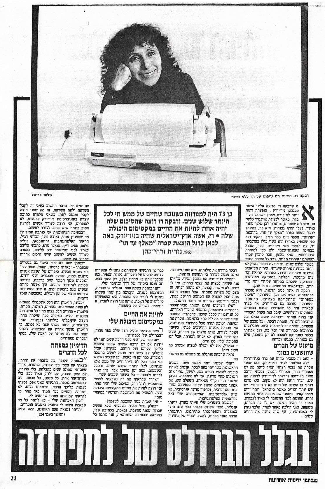 ראיון עם נורית זרחי