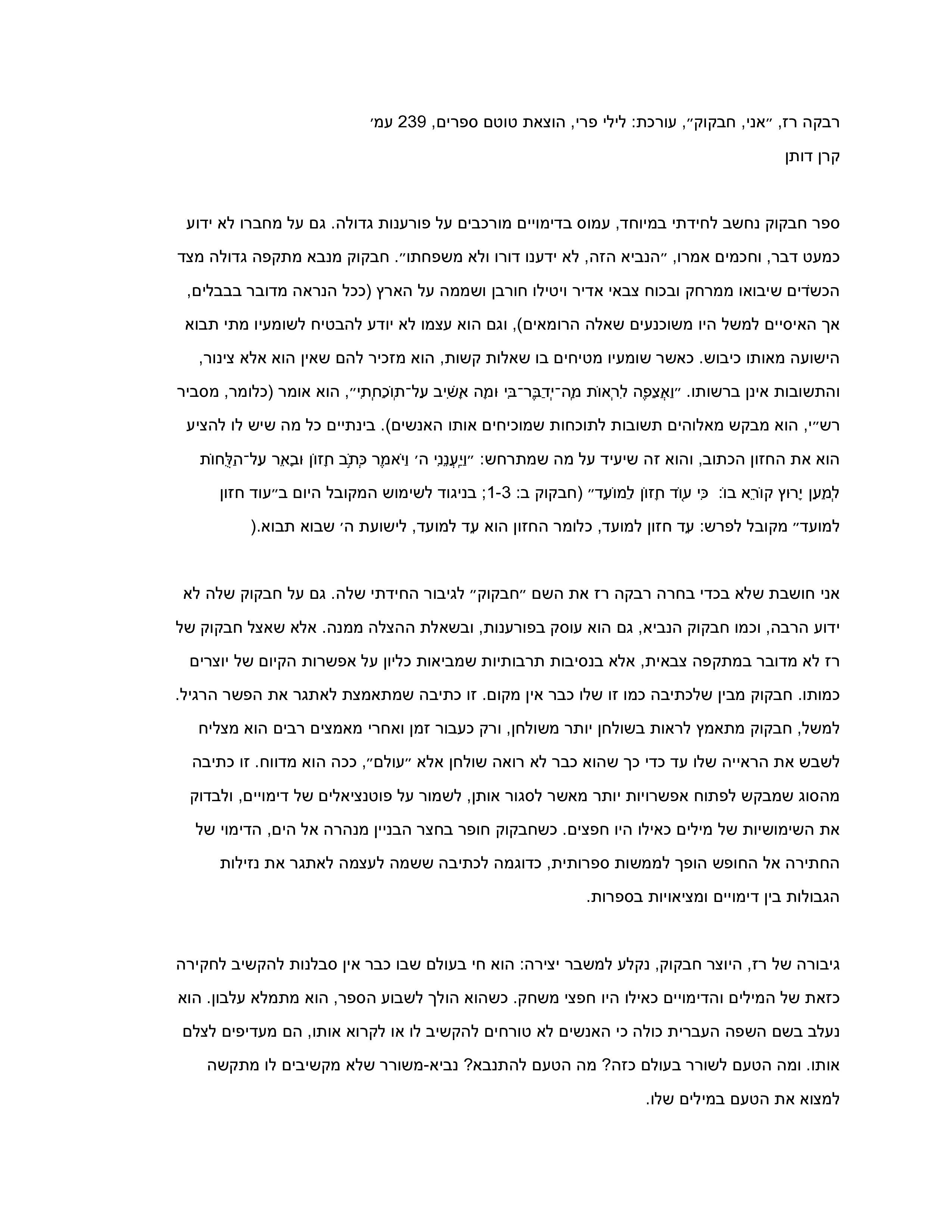 ביקורות ופרסומים- אני, חבקוק