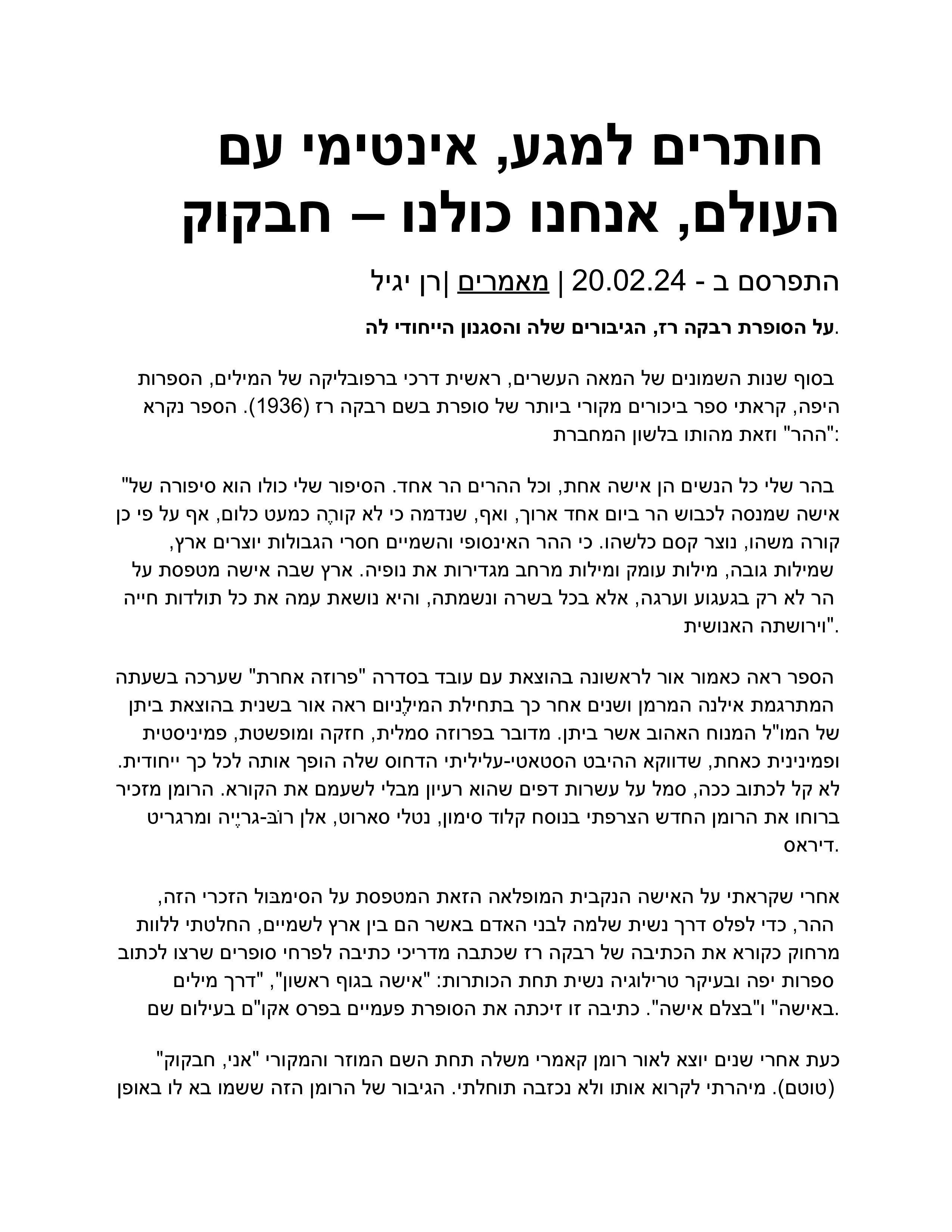 ביקורות ופרסומים- אני, חבקוק