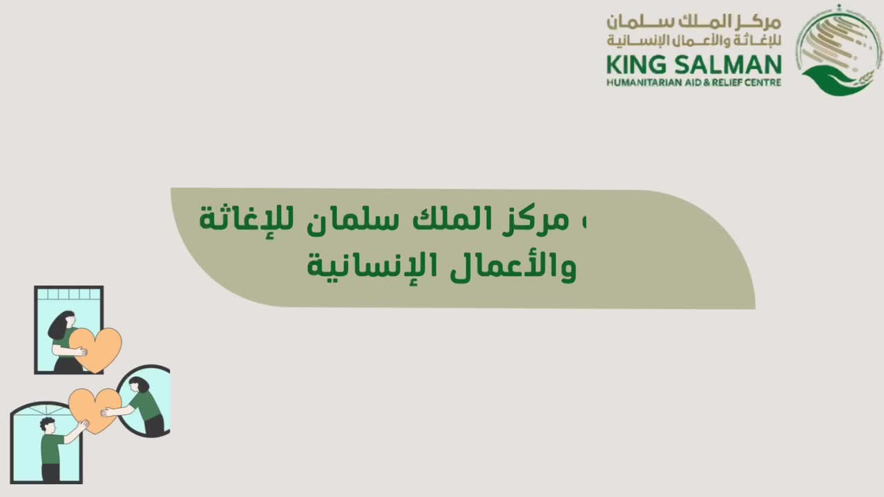 مبادرة مركز الملك سلمان للإغاثة والأعمال الانسانية thumbnail