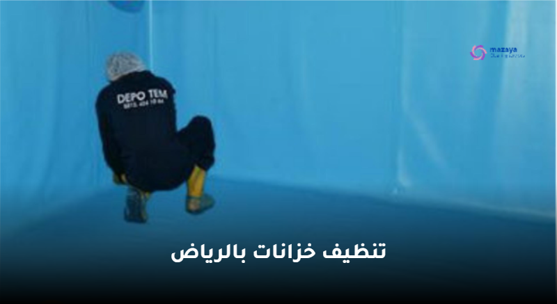 عزل خزانات بالرياض