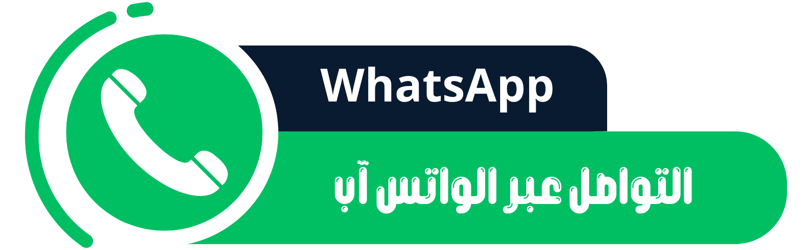 تواصل واتس آب