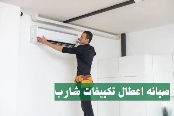 صيانه اعطال تكييفات شارب