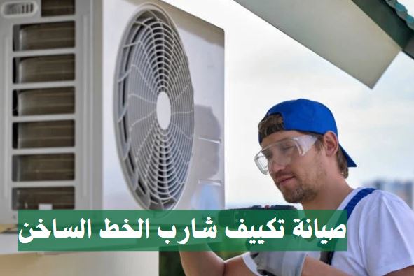 صيانة تكييفات شارب الخط الساخن