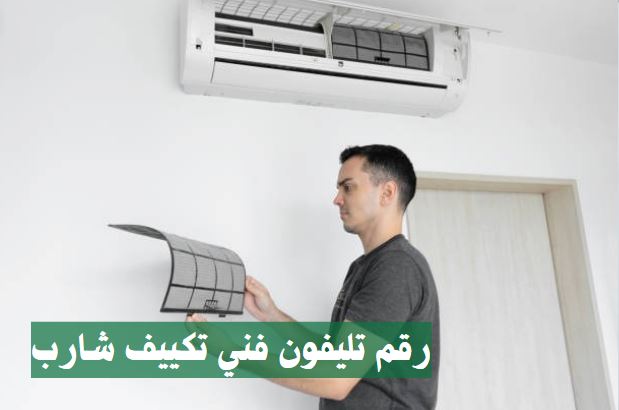 رقم تليفون فني تكييف شارب