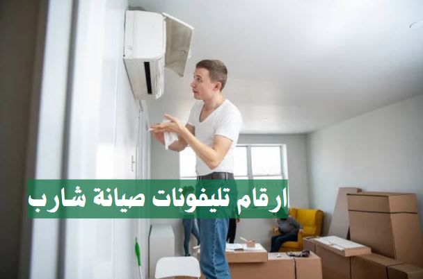 ارقام تليفونات صيانة شارب