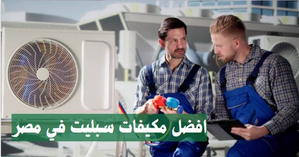 افضل ماركة مكيفات سبليت في مصر