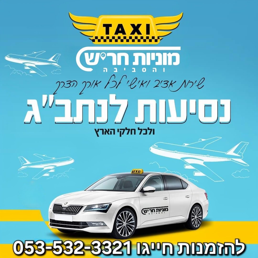 מוניות לנתב''ג - מונית לשדה התעופה