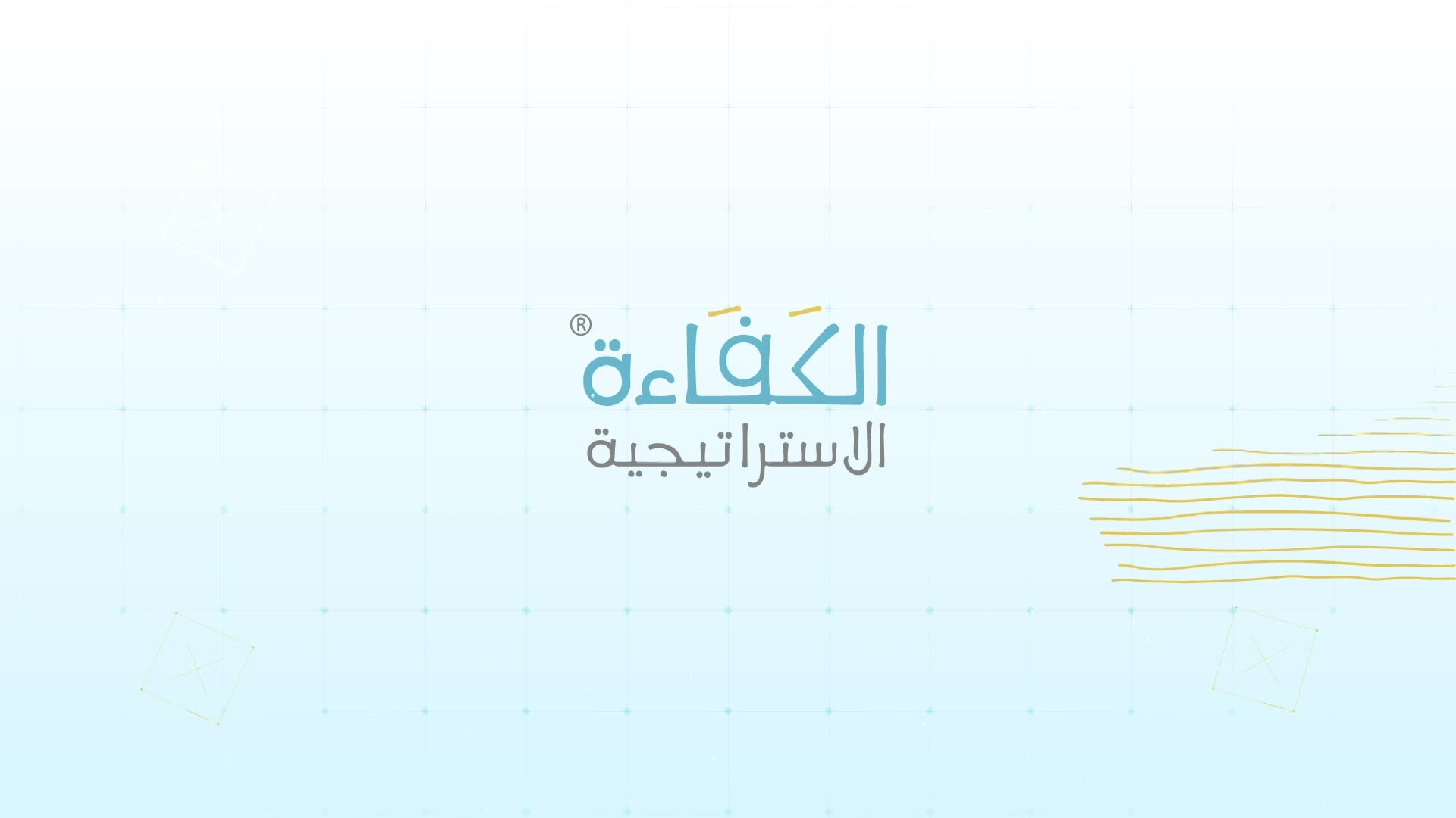 برنامج الكفاءة الاستراتيجية thumbnail