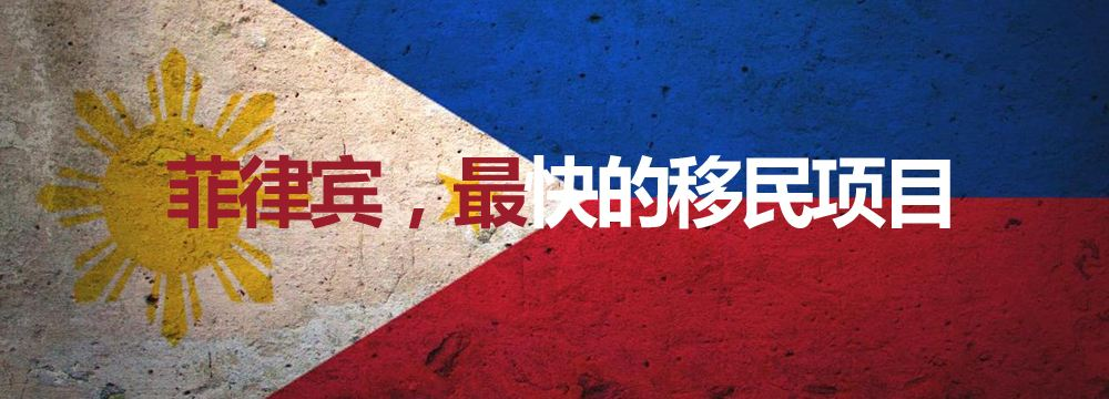 菲律宾退休移民 菲律宾退休移民