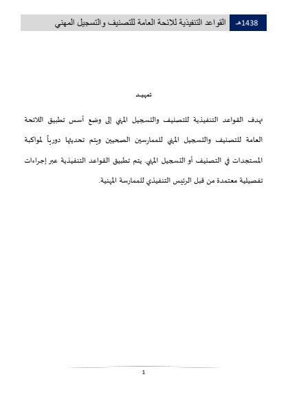 Classification and Professional Registration Levels in the Saudi Health Authority