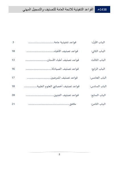 Classification and Professional Registration Levels in the Saudi Health Authority