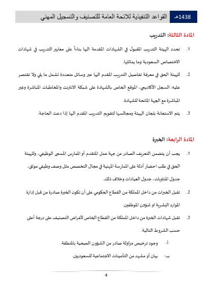 Classification and Professional Registration Levels in the Saudi Health Authority