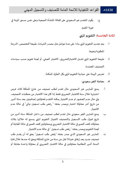 Classification and Professional Registration Levels in the Saudi Health Authority