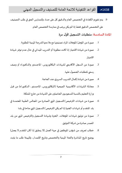 Classification and Professional Registration Levels in the Saudi Health Authority