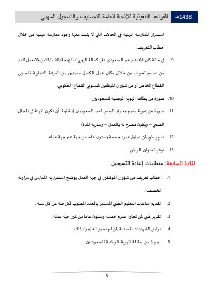 Classification and Professional Registration Levels in the Saudi Health Authority