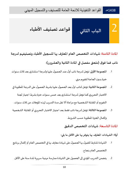 Classification and Professional Registration Levels in the Saudi Health Authority