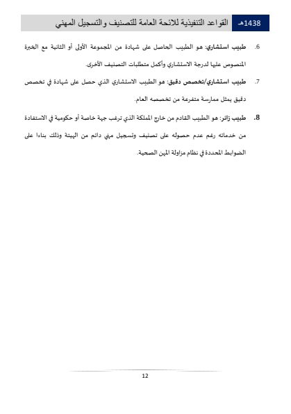 Classification and Professional Registration Levels in the Saudi Health Authority
