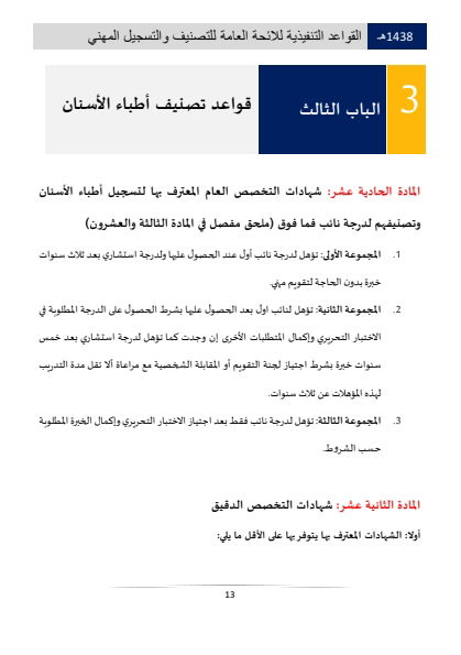 Classification and Professional Registration Levels in the Saudi Health Authority
