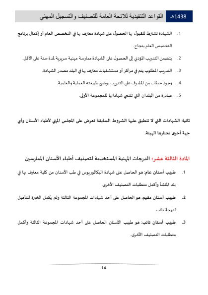 Classification and Professional Registration Levels in the Saudi Health Authority