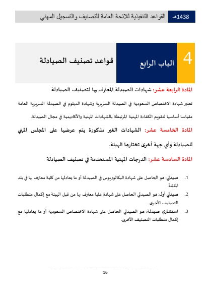 Classification and Professional Registration Levels in the Saudi Health Authority