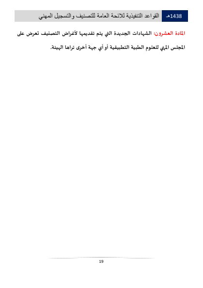 Classification and Professional Registration Levels in the Saudi Health Authority