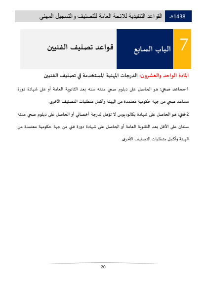 Classification and Professional Registration Levels in the Saudi Health Authority