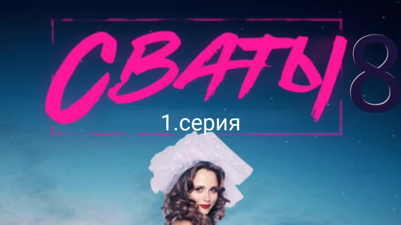 Сваты 8 1.серия thumbnail