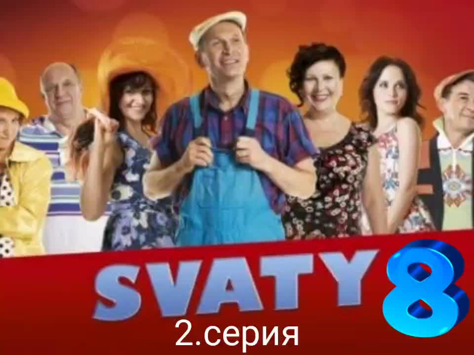 Сваты 8 2.серия thumbnail