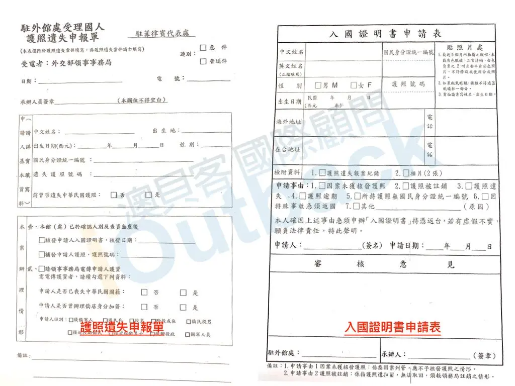 國人護照遺失申報單及入國證明書申請書