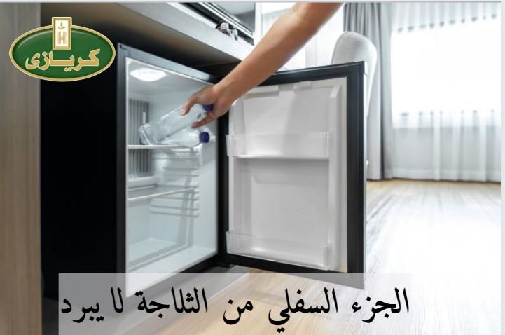 كيف اضبط تبريد الثلاجة
