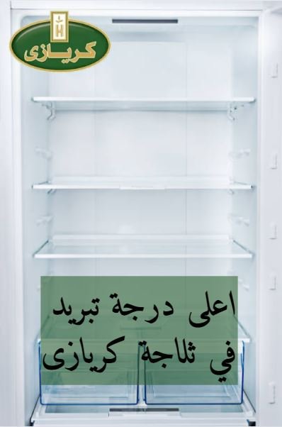 ماهي اعلى درجة تبريد في الثلاجة؟