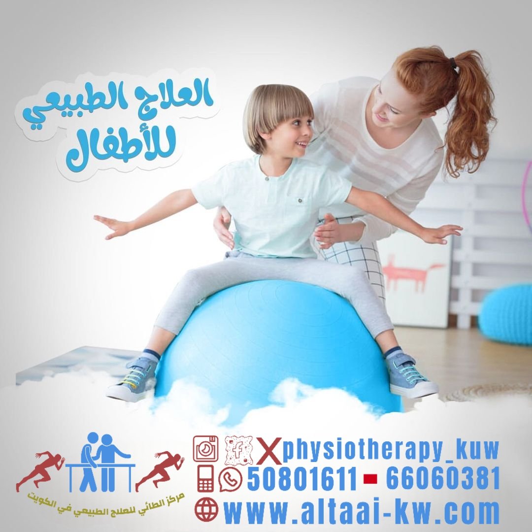 أفضل طرق علاج طبيعي للأطفال في الكويت