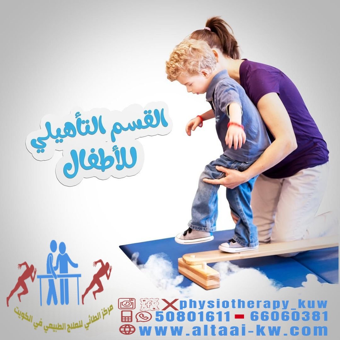 أفضل طرق علاج طبيعي للأطفال في الكويت