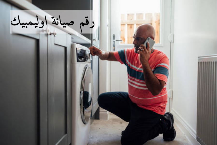 صيانة اوليمبك المنصورة