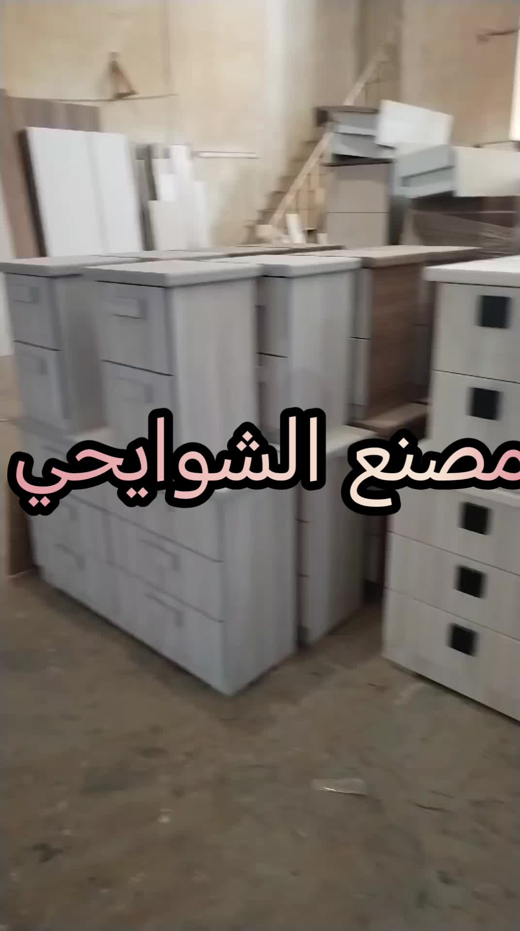  الشوايحي لاثاث الجديد  thumbnail