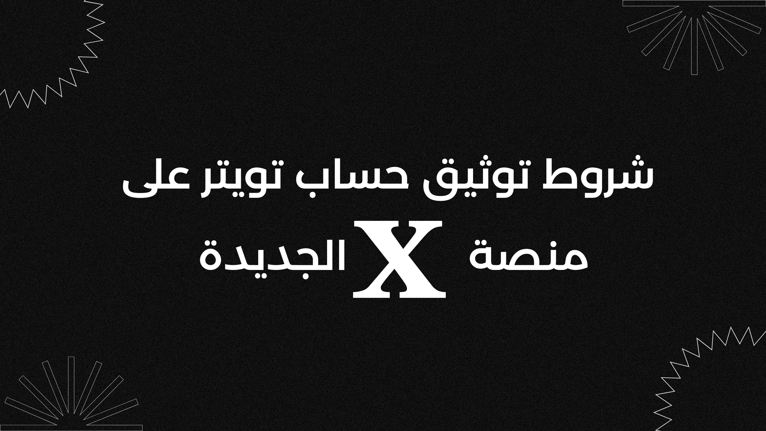 شروط توثيق حساب تويتر على منصة x الجديدة 