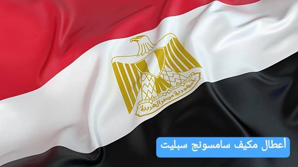 أعطال مكيف سامسونج سبليت