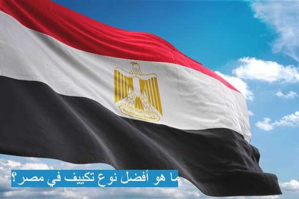 ما هو أفضل نوع تكييف في مصر؟